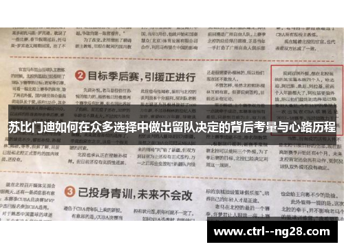 苏比门迪如何在众多选择中做出留队决定的背后考量与心路历程