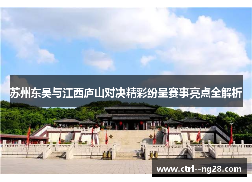 苏州东吴与江西庐山对决精彩纷呈赛事亮点全解析