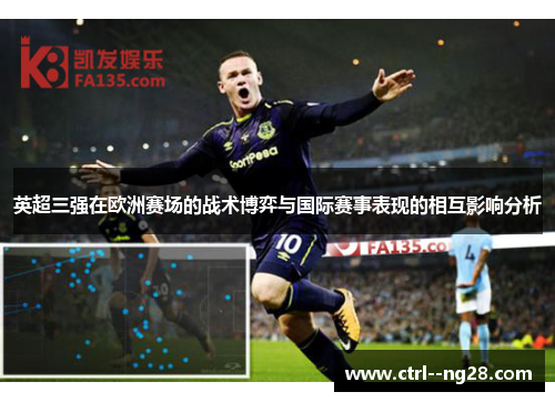 英超三强在欧洲赛场的战术博弈与国际赛事表现的相互影响分析