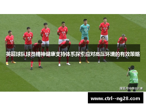 英超球队球员精神健康支持体系探索应对高压环境的有效策略