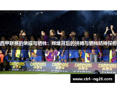 西甲联赛的荣耀与牺牲：辉煌背后的拼搏与牺牲精神探析