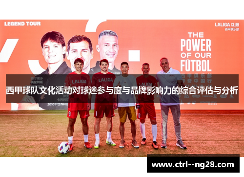西甲球队文化活动对球迷参与度与品牌影响力的综合评估与分析