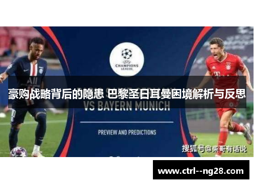 豪购战略背后的隐患 巴黎圣日耳曼困境解析与反思