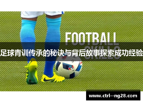 足球青训传承的秘诀与背后故事探索成功经验