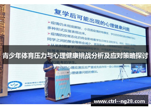 青少年体育压力与心理健康挑战分析及应对策略探讨