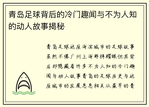 青岛足球背后的冷门趣闻与不为人知的动人故事揭秘 青岛足球背后的冷门趣闻与不为人知的动人故事揭秘