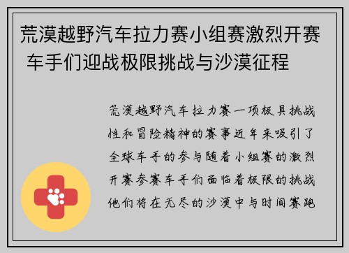 荒漠越野汽车拉力赛小组赛激烈开赛 车手们迎战极限挑战与沙漠征程