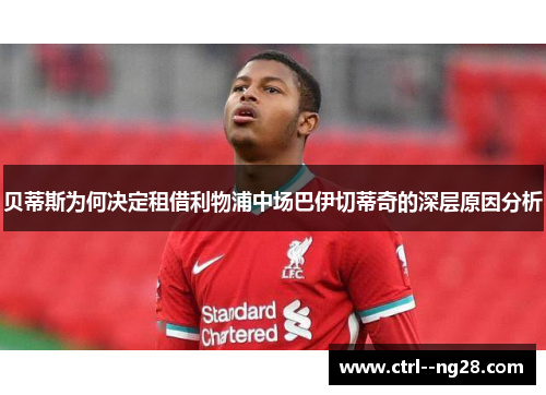 贝蒂斯为何决定租借利物浦中场巴伊切蒂奇的深层原因分析