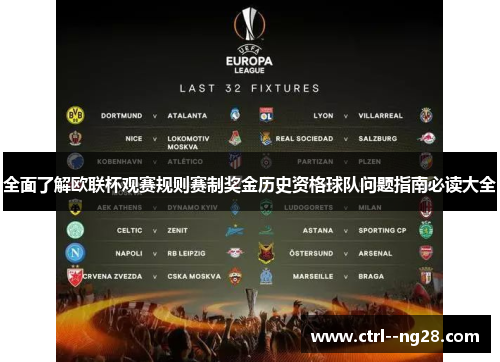 全面了解欧联杯观赛规则赛制奖金历史资格球队问题指南必读大全 全面了解欧联杯观赛规则赛制奖金历史资格球队问题指南必读大全