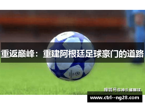 重返巅峰：重建阿根廷足球豪门的道路