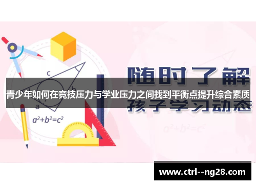 青少年如何在竞技压力与学业压力之间找到平衡点提升综合素质