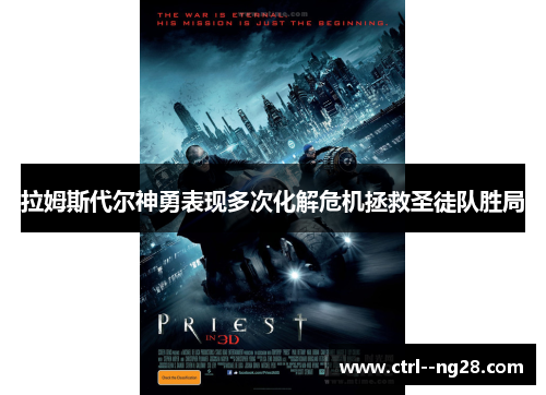 拉姆斯代尔神勇表现多次化解危机拯救圣徒队胜局