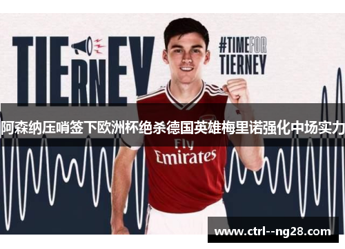 阿森纳压哨签下欧洲杯绝杀德国英雄梅里诺强化中场实力