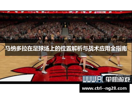 马纳多拉在足球场上的位置解析与战术应用全指南