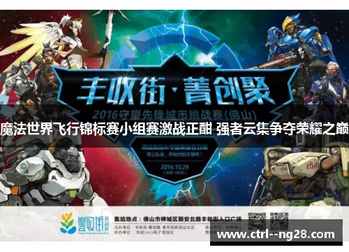 魔法世界飞行锦标赛小组赛激战正酣 强者云集争夺荣耀之巅