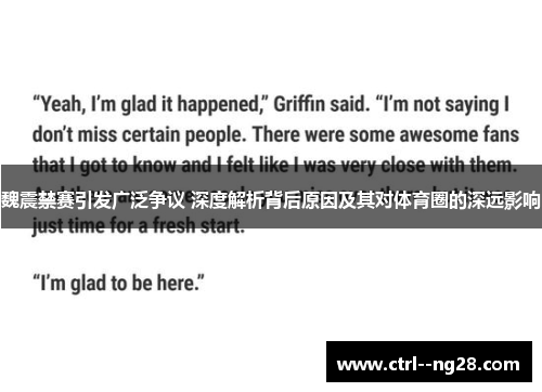 魏震禁赛引发广泛争议 深度解析背后原因及其对体育圈的深远影响