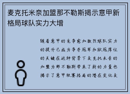 麦克托米奈加盟那不勒斯揭示意甲新格局球队实力大增