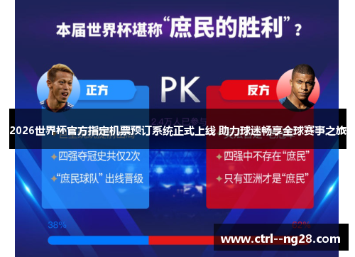 2026世界杯官方指定机票预订系统正式上线 助力球迷畅享全球赛事之旅