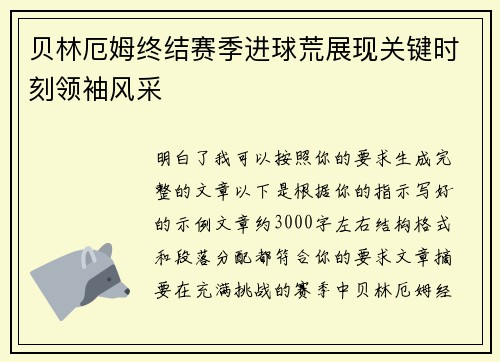 贝林厄姆终结赛季进球荒展现关键时刻领袖风采