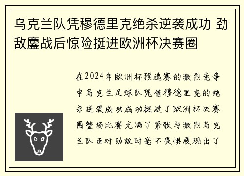 乌克兰队凭穆德里克绝杀逆袭成功 劲敌鏖战后惊险挺进欧洲杯决赛圈 乌克兰队凭穆德里克绝杀逆袭成功 劲敌鏖战后惊险挺进欧洲杯决赛圈