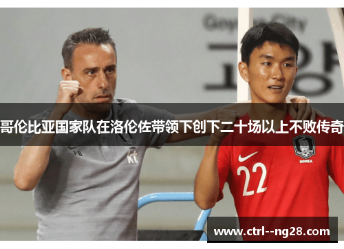 哥伦比亚国家队在洛伦佐带领下创下二十场以上不败传奇