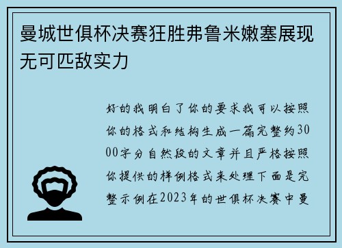 曼城世俱杯决赛狂胜弗鲁米嫩塞展现无可匹敌实力