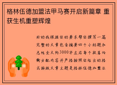 格林伍德加盟法甲马赛开启新篇章 重获生机重塑辉煌