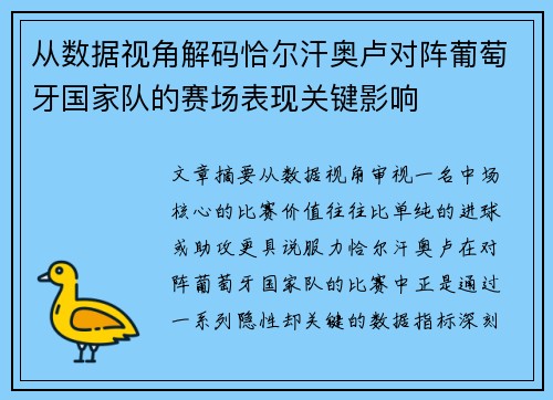 从数据视角解码恰尔汗奥卢对阵葡萄牙国家队的赛场表现关键影响