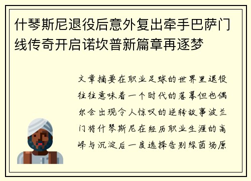 什琴斯尼退役后意外复出牵手巴萨门线传奇开启诺坎普新篇章再逐梦
