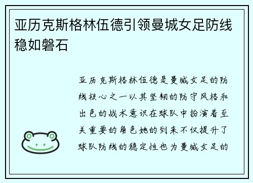 亚历克斯格林伍德引领曼城女足防线稳如磐石