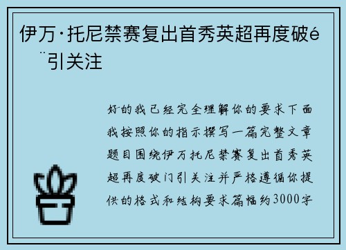 伊万·托尼禁赛复出首秀英超再度破门引关注