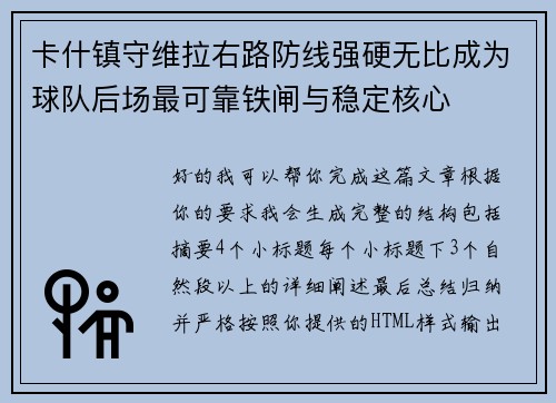 卡什镇守维拉右路防线强硬无比成为球队后场最可靠铁闸与稳定核心
