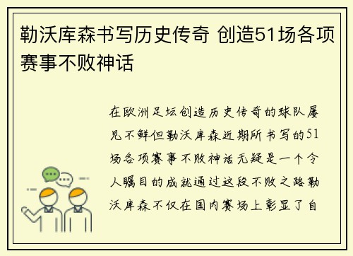 勒沃库森书写历史传奇 创造51场各项赛事不败神话