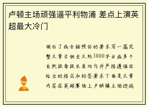 卢顿主场顽强逼平利物浦 差点上演英超最大冷门