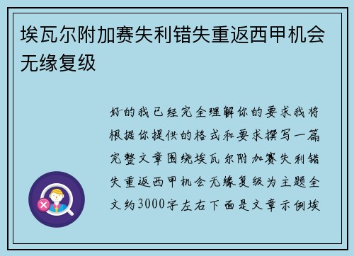 埃瓦尔附加赛失利错失重返西甲机会无缘复级