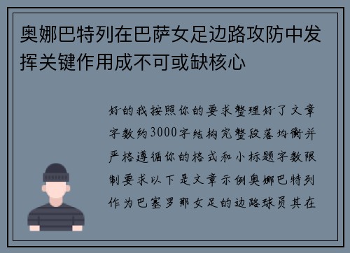 奥娜巴特列在巴萨女足边路攻防中发挥关键作用成不可或缺核心