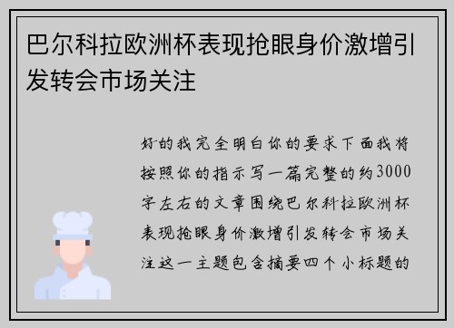 巴尔科拉欧洲杯表现抢眼身价激增引发转会市场关注