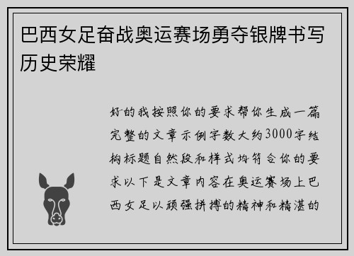 巴西女足奋战奥运赛场勇夺银牌书写历史荣耀