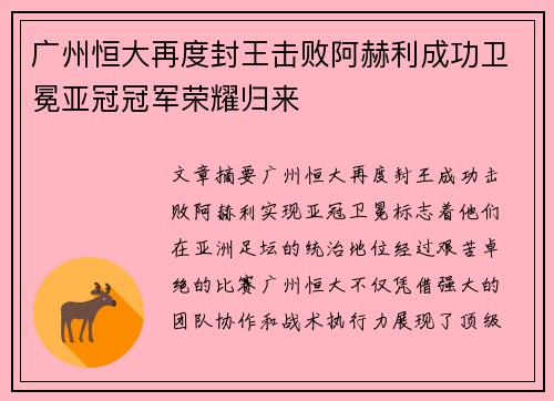 广州恒大再度封王击败阿赫利成功卫冕亚冠冠军荣耀归来