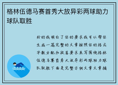 格林伍德马赛首秀大放异彩两球助力球队取胜