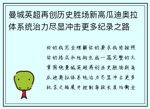曼城英超再创历史胜场新高瓜迪奥拉体系统治力尽显冲击更多纪录之路