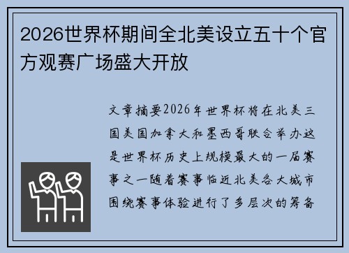 2026世界杯期间全北美设立五十个官方观赛广场盛大开放