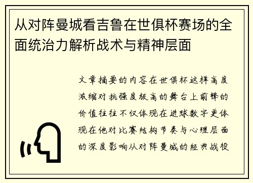 从对阵曼城看吉鲁在世俱杯赛场的全面统治力解析战术与精神层面