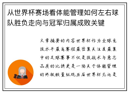 从世界杯赛场看体能管理如何左右球队胜负走向与冠军归属成败关键