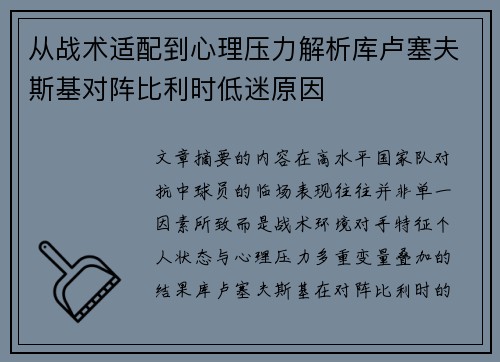 从战术适配到心理压力解析库卢塞夫斯基对阵比利时低迷原因
