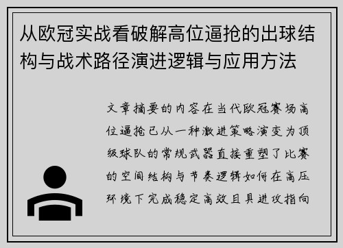 从欧冠实战看破解高位逼抢的出球结构与战术路径演进逻辑与应用方法