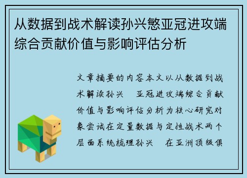 从数据到战术解读孙兴慜亚冠进攻端综合贡献价值与影响评估分析 从数据到战术解读孙兴慜亚冠进攻端综合贡献价值与影响评估分析