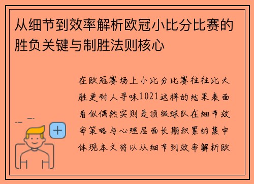 从细节到效率解析欧冠小比分比赛的胜负关键与制胜法则核心