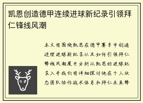 凯恩创造德甲连续进球新纪录引领拜仁锋线风潮