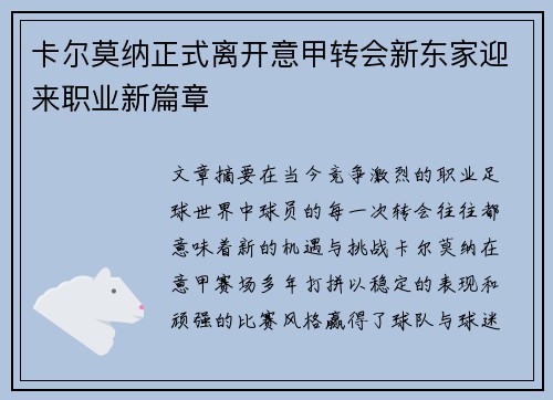 卡尔莫纳正式离开意甲转会新东家迎来职业新篇章